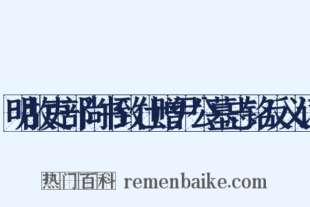 明故吏部尚书致仕赠尹公墓志铭反义词是什么意思的图片
